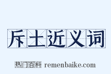 斥土近义词是什么意思的图片